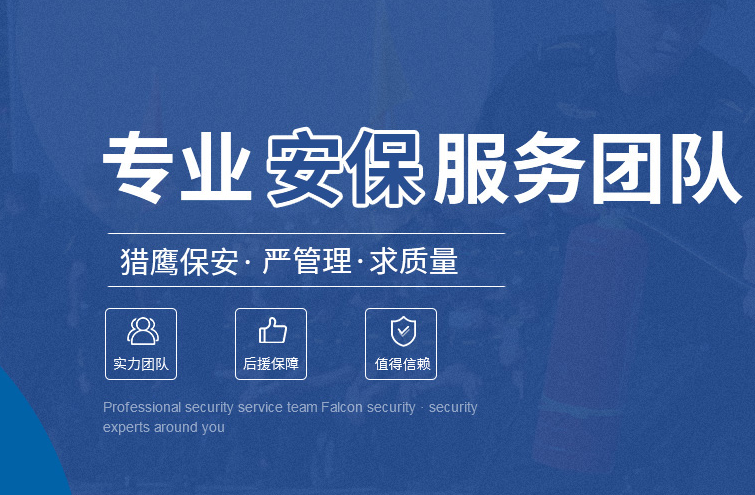 湖北獵鷹安保服務(wù) 定制適配 賦能各類場景精準(zhǔn)安防